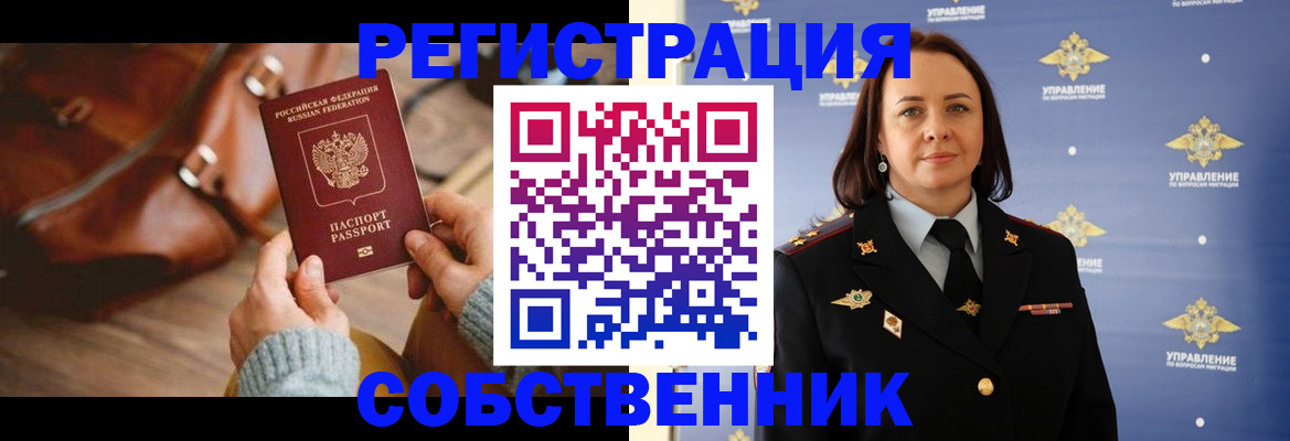 временная регистрация собственник в Королёве